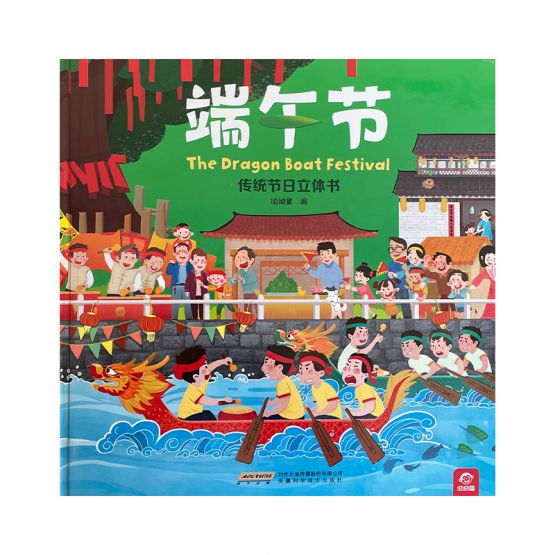 端午节 - 传统节日立体书 by Flip for Joy